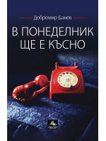 В понеделник ще е късно (Второ допълнено издание)