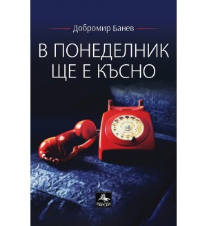 В понеделник ще е късно (Второ допълнено издание)