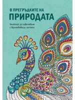 В прегръдките на природата (Бележник за оцветяване с вдъхновяващи цитати)