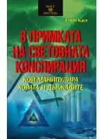 В примката на световната конспирация