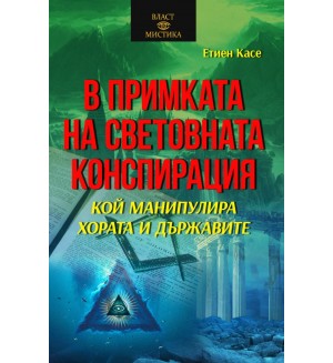 В примката на световната конспирация