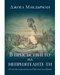В присъствието на неприятелите ти