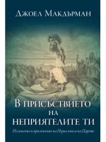 В присъствието на неприятелите ти