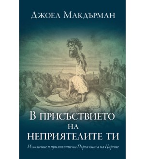 В присъствието на неприятелите ти