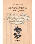 В пухкавото на облаците