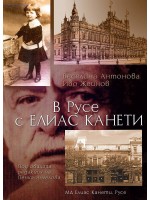 В Русе с Елиас Канети
