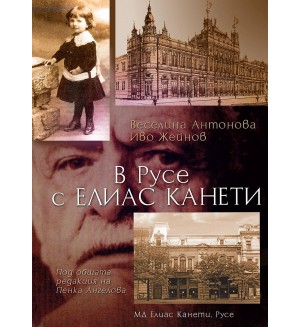В Русе с Елиас Канети