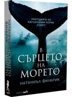 В сърцето на морето