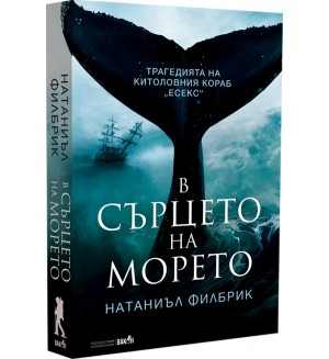 В сърцето на морето