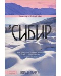 В Сибир