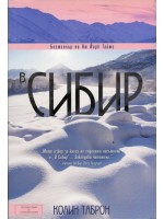 В Сибир