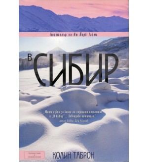 В Сибир
