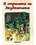 В страната на джуджетата