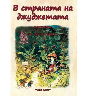 В страната на джуджетата