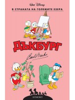 В страната на големите езера (Дъкбург 5)