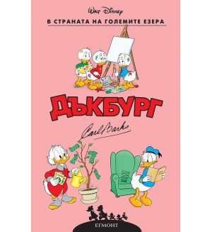 В страната на големите езера (Дъкбург 5)