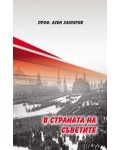 В страната на Съветите