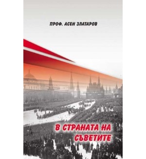В страната на Съветите В страната на Съветите