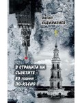 В страната на Съветите: 80 години по-късно