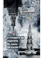 В страната на Съветите: 80 години по-късно