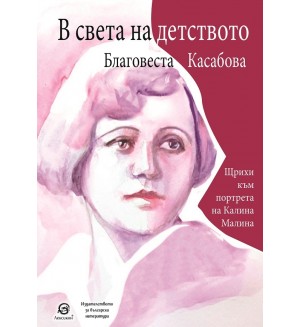 В света на детството. Щрихи към портрета на Калина Малина