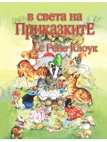 В света на приказките с Рене Клоук - том 1