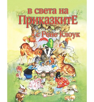 В света на приказките с Рене Клоук - том 1