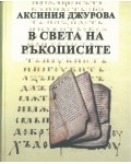 В света на ръкописите