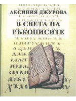 В света на ръкописите