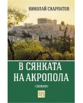 В сянката на Акропола