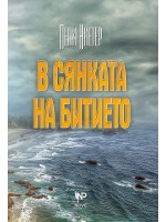 В сянката на битието