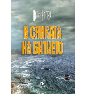 В сянката на битието