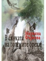В сянката на големите орехи. Разкази