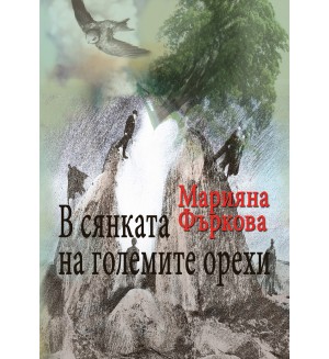 В сянката на големите орехи. Разкази