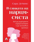 В сянката на нарцисиста