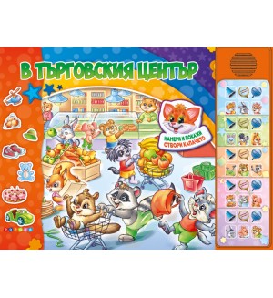 В търговския център (Озвучена книжка с капачета)