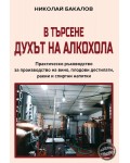 В търсене духът на алкохола