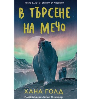 В търсене на Мечо
