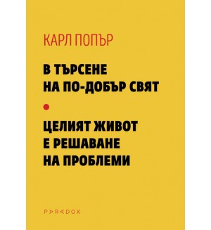 В търсене на по-добър свят. Целият живот е решаване на проблеми