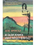 В тази книга има нещо вярно