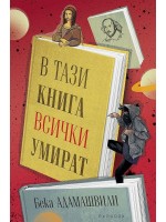 В тази книга всички умират