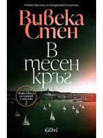 В тесен кръг