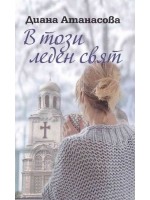 В този леден свят