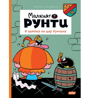 В царството на цар Купчина (Малкият Рунти 6)