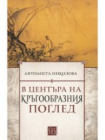 В центъра на кръгообразния поглед