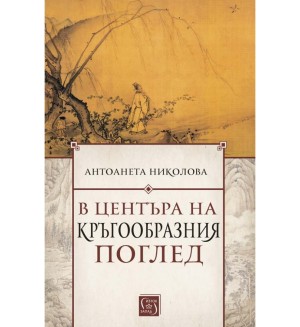 В центъра на кръгообразния поглед