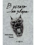 В устата на звяра