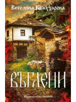 Въглени (Веселина Кожухарова)