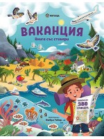 Ваканция (книга със стикери)