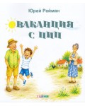 Ваканция с Пип